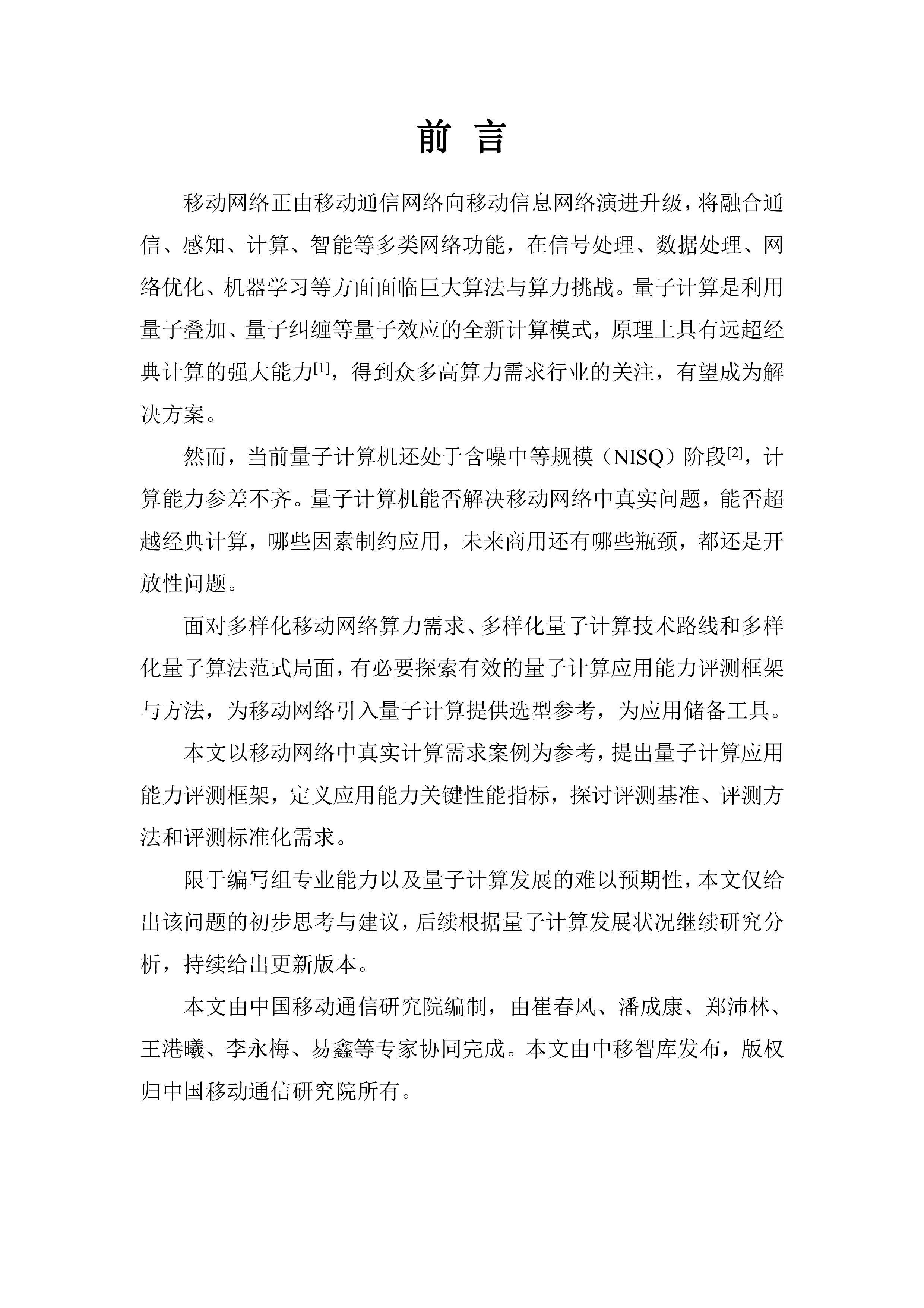 中移智库2024移动网络中量子计算应用能力评测白皮书1.035页